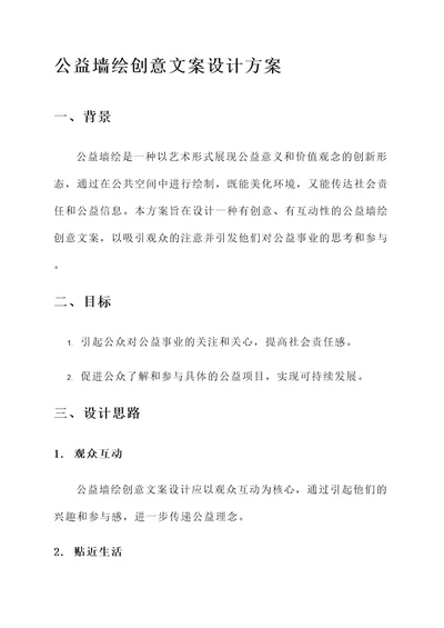 公益墙绘创意文案设计方案