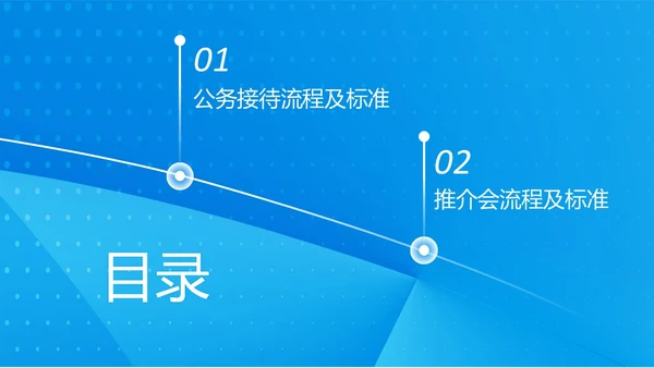 蓝色简约商务公司员工接待流程培训PPT模板