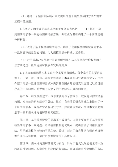 论文基于模型检验需求不一致研究与消解.docx