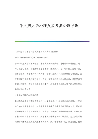 手术病人的心理反应及其心理护理.docx