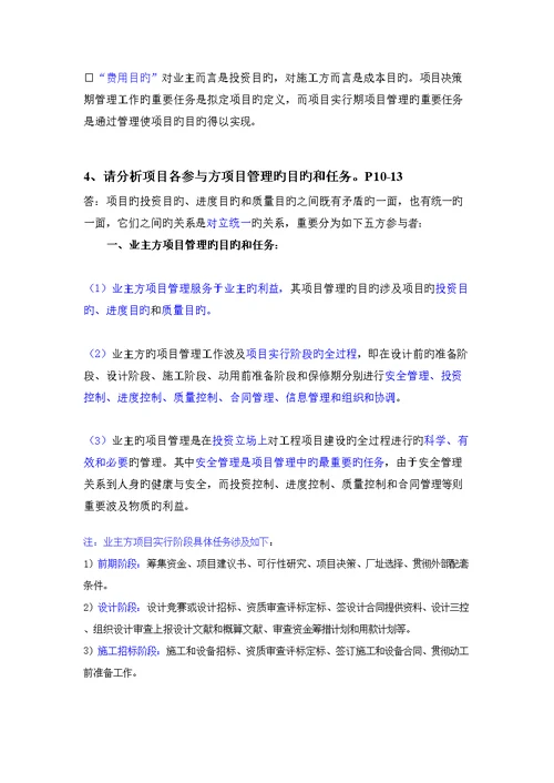 关键工程专项项目管理第二版丁士昭主编的课后习题及答案