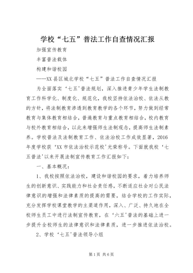 学校“七五”普法工作自查情况汇报.docx