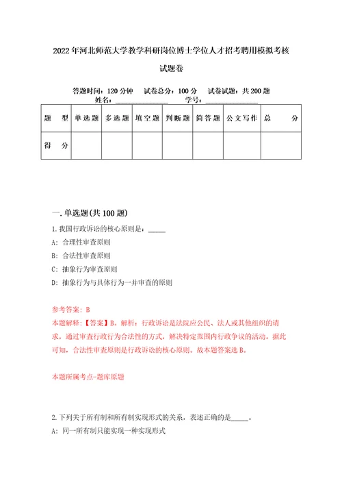 2022年河北师范大学教学科研岗位博士学位人才招考聘用模拟考核试题卷4