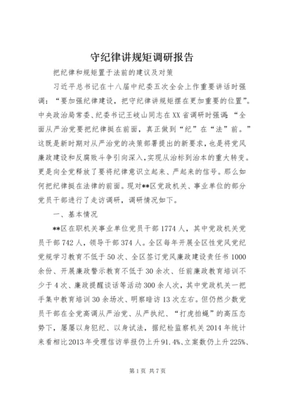 守纪律讲规矩调研报告.docx