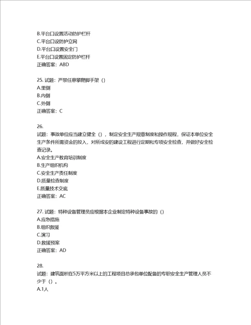 湖北省建筑施工安管人员ABC，C1C2C3类证书考试题库含答案第416期