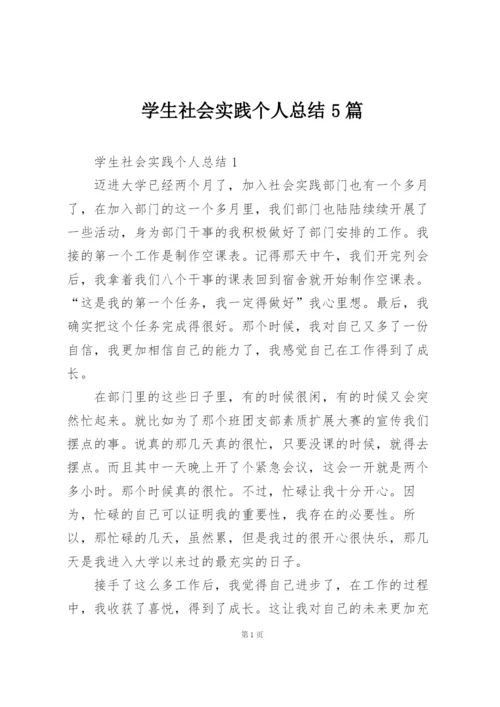 学生社会实践个人总结5篇.docx