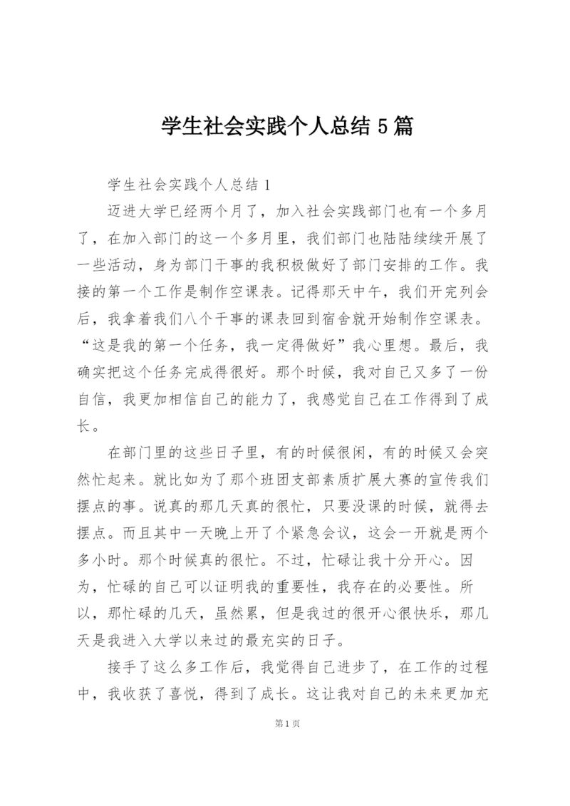 学生社会实践个人总结5篇.docx