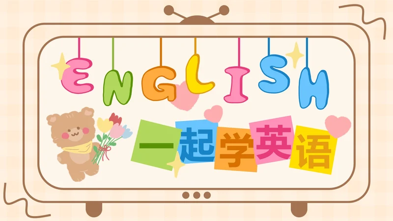 黄色软趴熊学英语PPT模板
