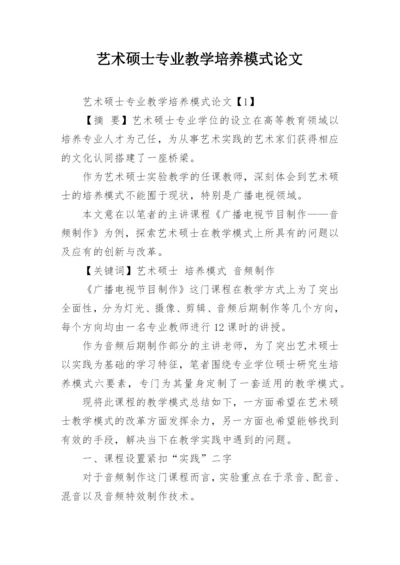 艺术硕士专业教学培养模式论文.docx