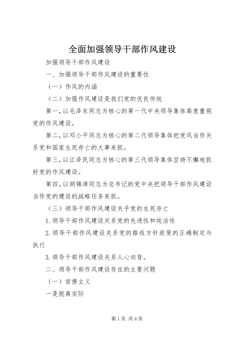 全面加强领导干部作风建设 (7).docx