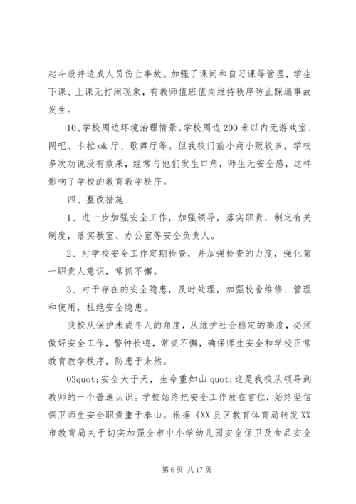学校安全工作自查报告5篇汇编大全.docx