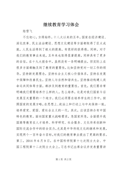 继续教育学习体会.docx