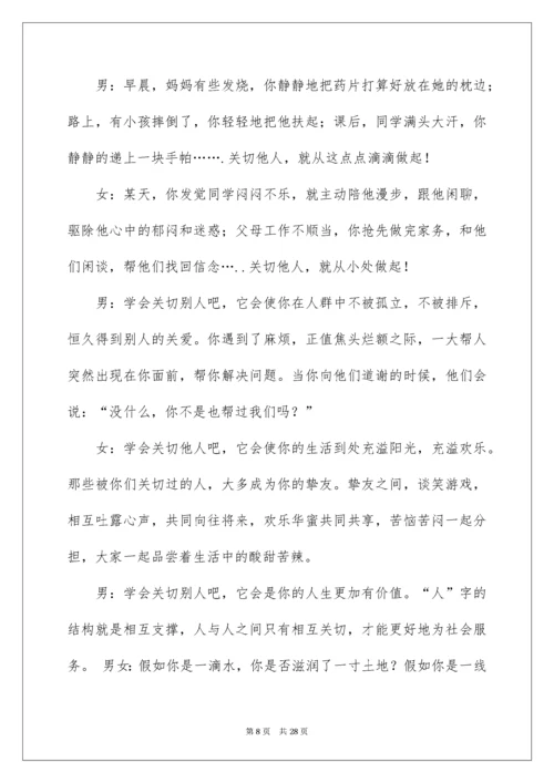 关爱他人广播稿.docx