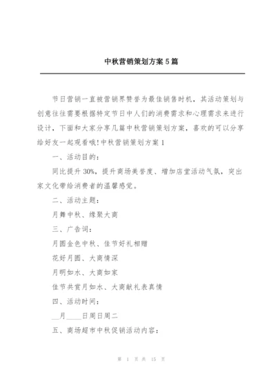 中秋营销策划方案5篇.docx