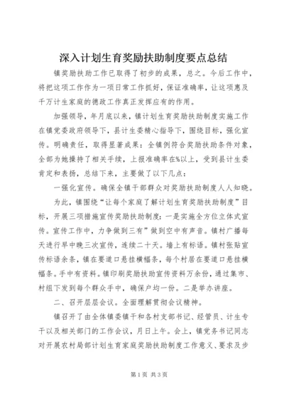 深入计划生育奖励扶助制度要点总结.docx