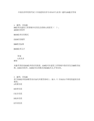 中级经济师资格考试中级建筑经济专业知识与实务题库100题含答案测考941版