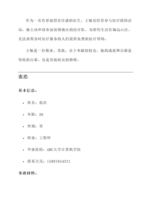 校友登记表事迹材料