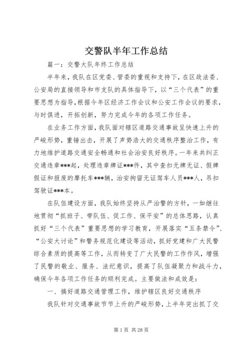 交警队半年工作总结.docx