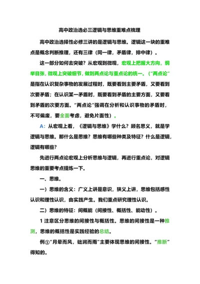 高中政治选必三逻辑与思维重难点梳理.docx