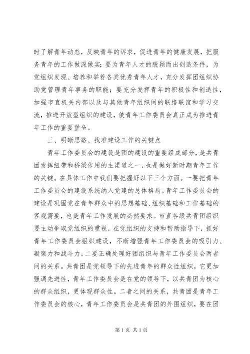 团委书记在青工委成立大会上的讲话.docx