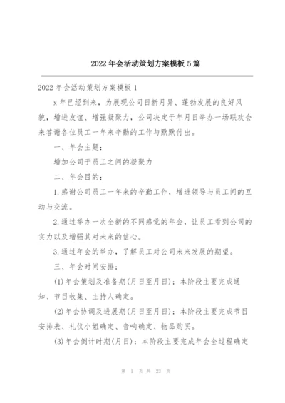 2022年会活动策划方案模板5篇.docx