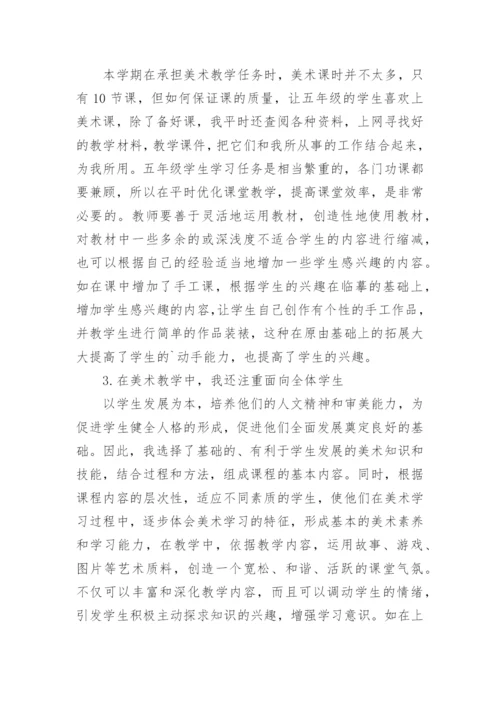 小学个人美术教学工作总结.docx