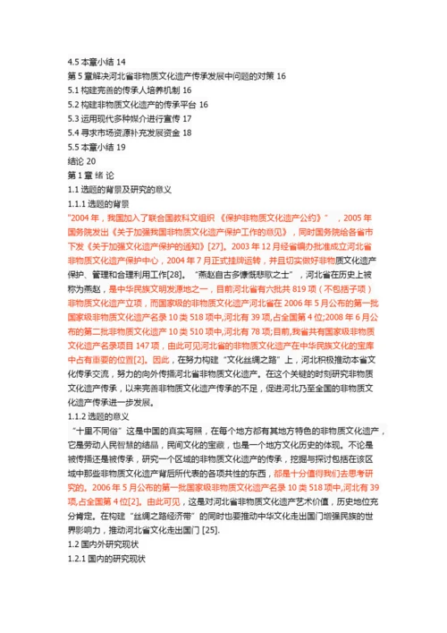 河北省非物质文化遗产的传承研究.docx