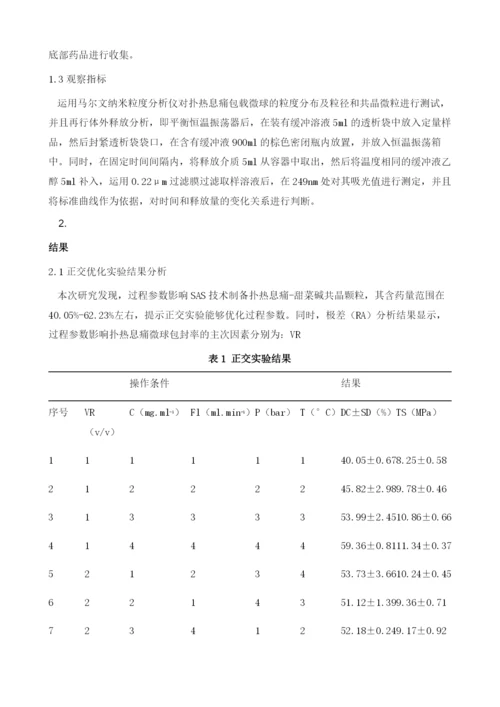 超临界反溶剂技术制备扑热息痛新剂型的探讨.docx