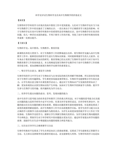 科学史评话生物科学史在高中生物教学的价值论文