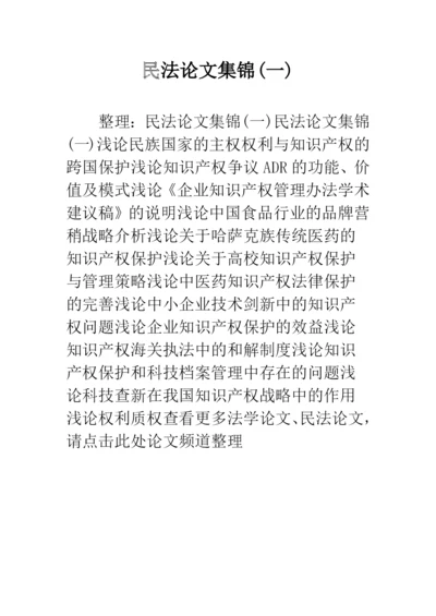 民法论文集锦(一).docx