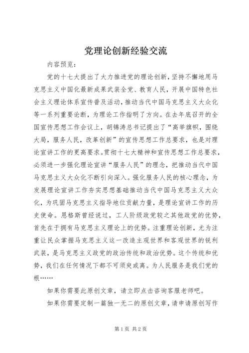 党理论创新经验交流.docx