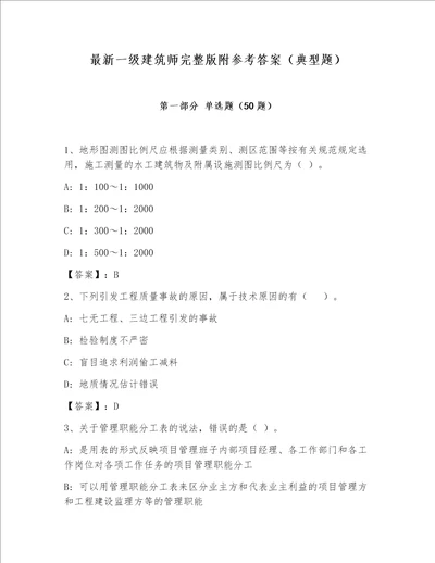 最新一级建筑师完整版附参考答案（典型题）