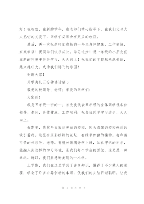 开学典礼五分钟讲话稿五篇.docx