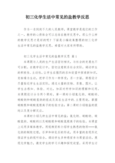 初三化学生活中常见的盐教学反思.docx