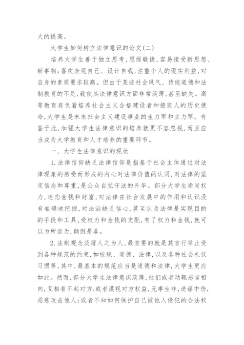 大学生如何树立法律意识的论文.docx