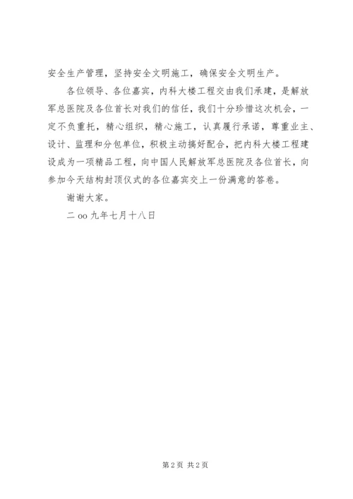 医院内科大楼工程主体结构封顶仪式讲话稿精编.docx