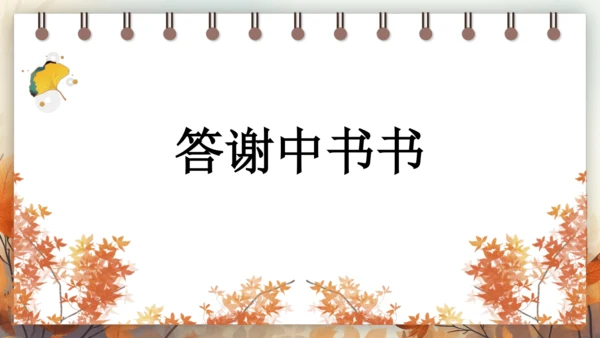 11 短文二篇 课件-2024-2025学年语文部编版八年级上册