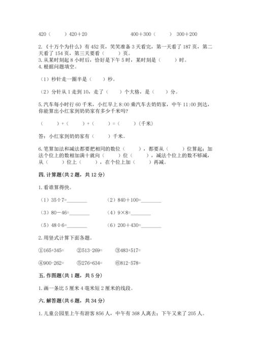 小学三年级上册数学期中测试卷带答案（突破训练）.docx