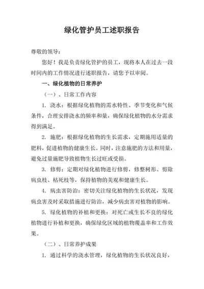绿化管护员工述职报告