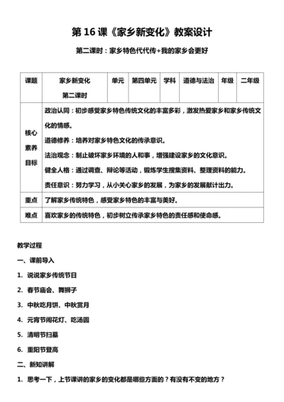 （核心素养目标）16.2 家乡新变化 第二课时  教案设计