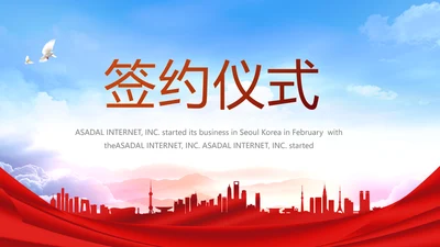 签约仪式启动大会战略合作策划PPT动态模板