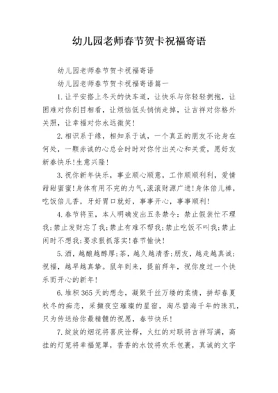 幼儿园老师春节贺卡祝福寄语_3.docx