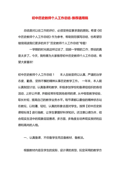 初中历史教师个人工作总结.docx