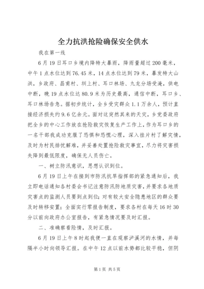 全力抗洪抢险确保安全供水 (4).docx