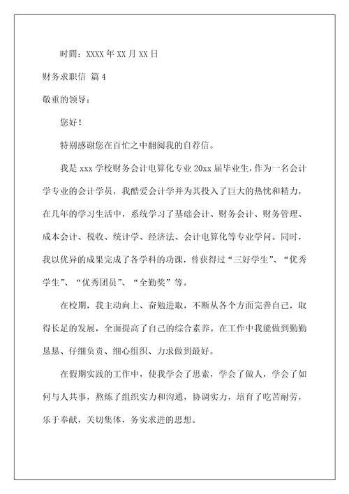 2022财务求职信 4