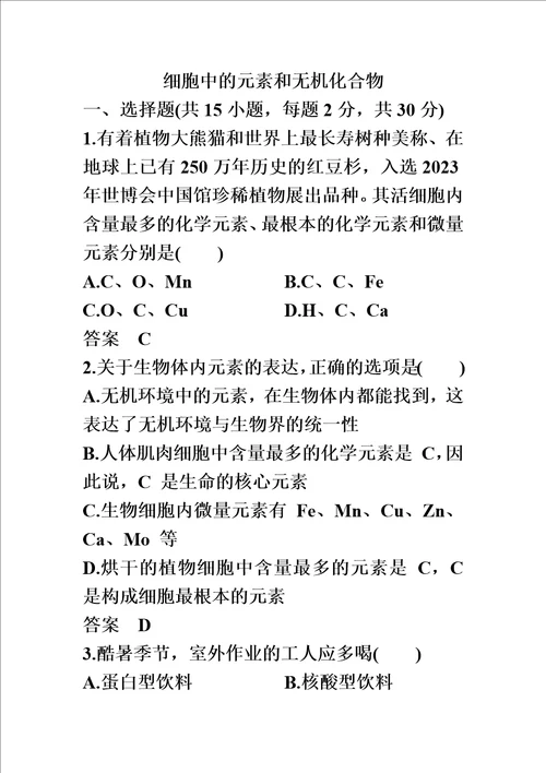 最新版高一生物苏教版必修1课时同步练习卷：细胞中的元素和无机化合物