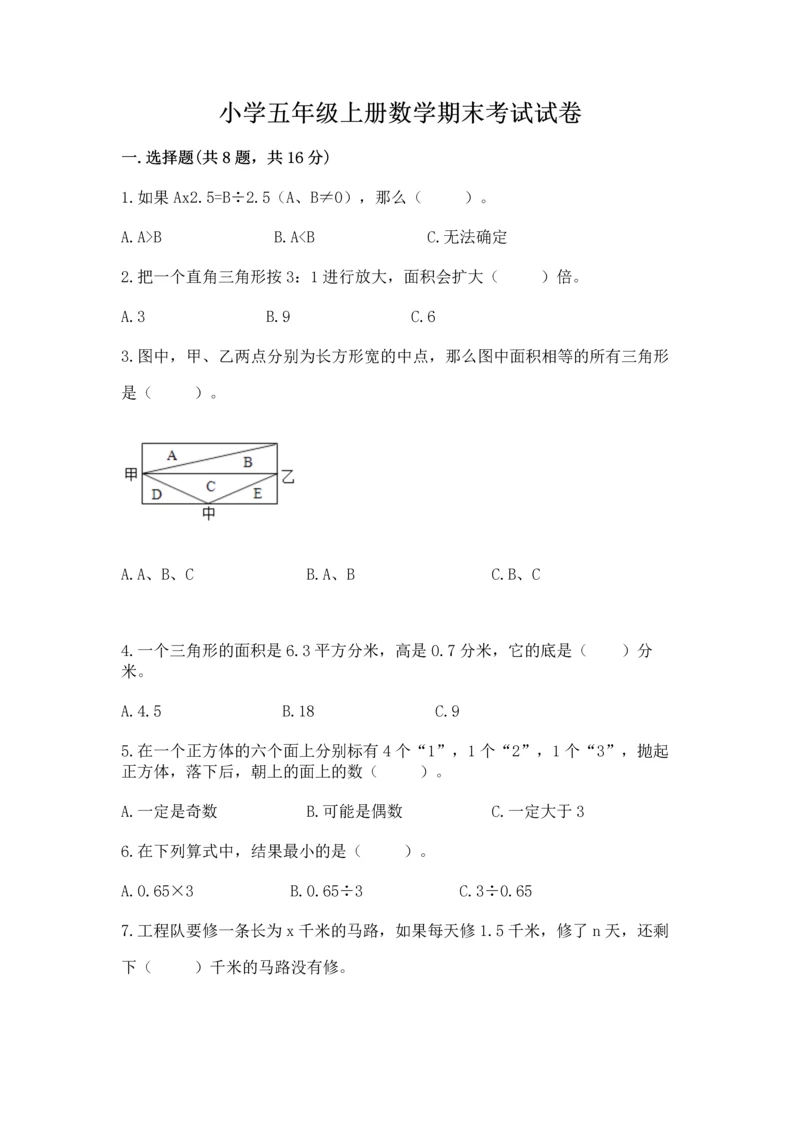 小学五年级上册数学期末考试试卷含完整答案（考点梳理）.docx