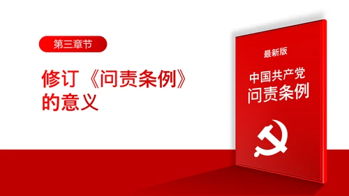 中国共产党问责条例学习解读PPT