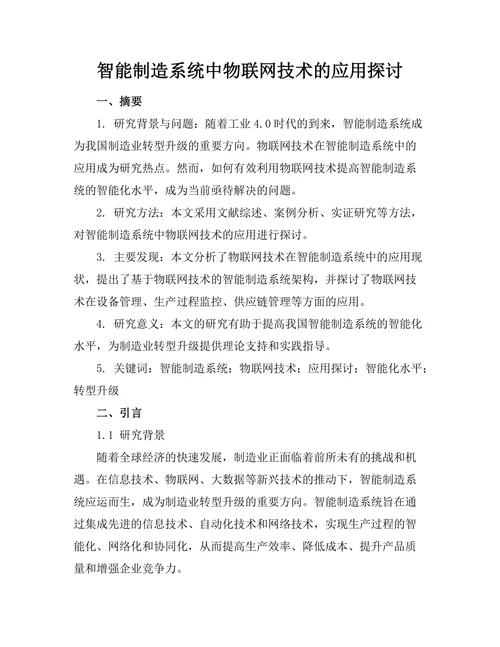 智能制造系统中物联网技术的应用探讨
