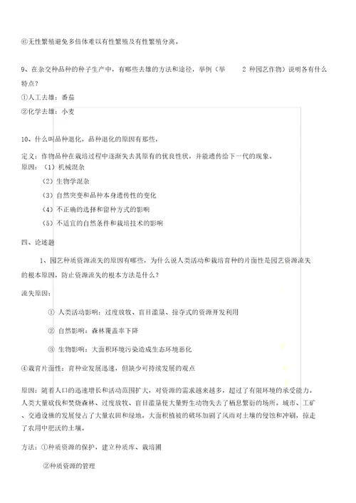 园艺植物育种学复习题及答案